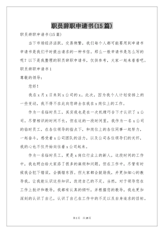 职员辞职申请书(15篇)