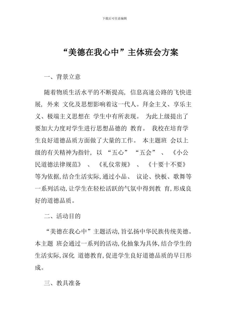“美德在我心中”主体班会方案_第1页