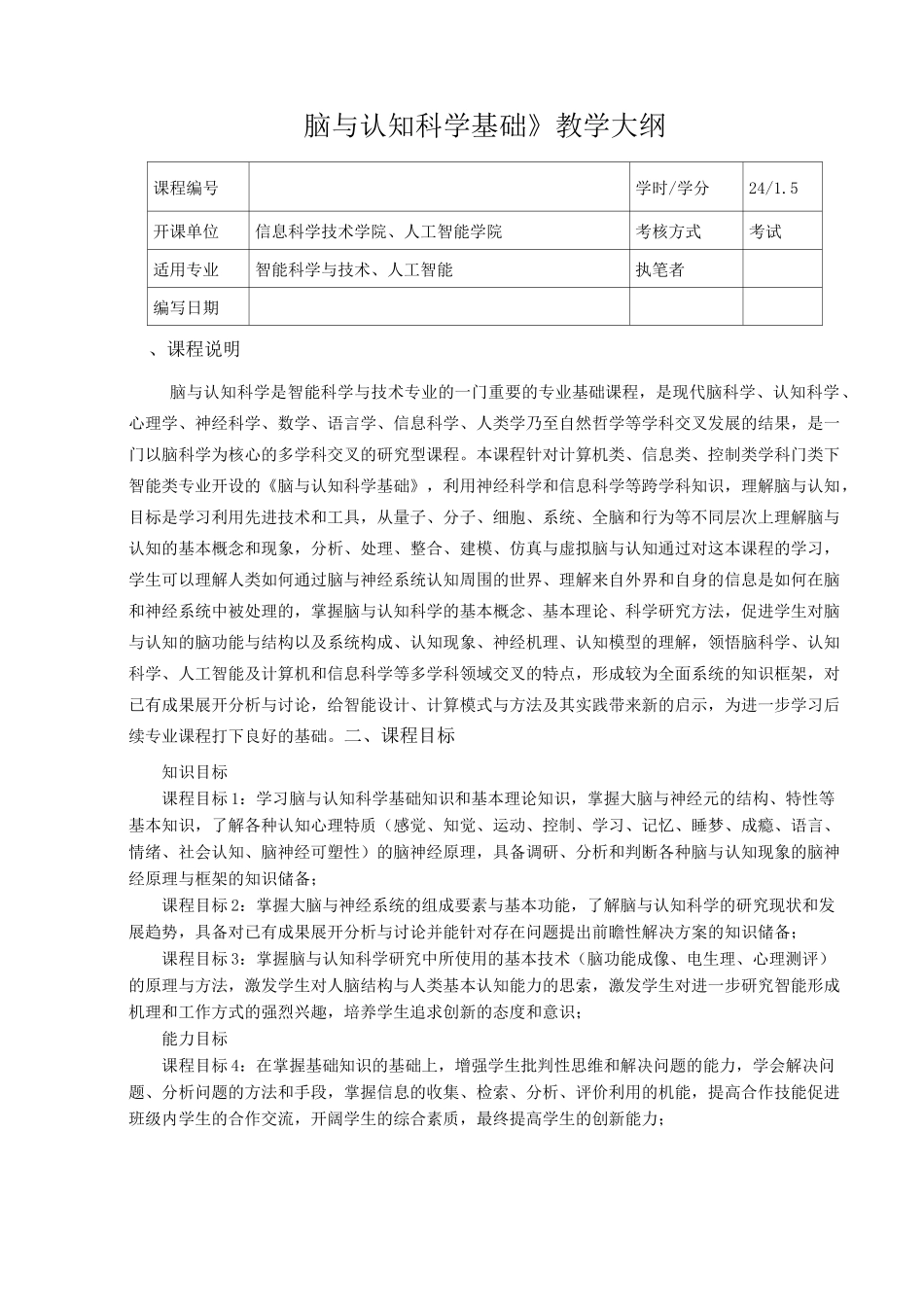 《脑与认知科学》教学大纲_第1页