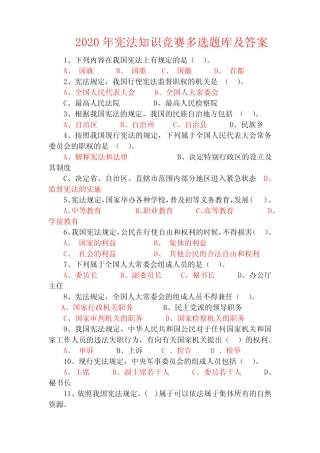 2020年宪法知识竞赛多选题库及答案 