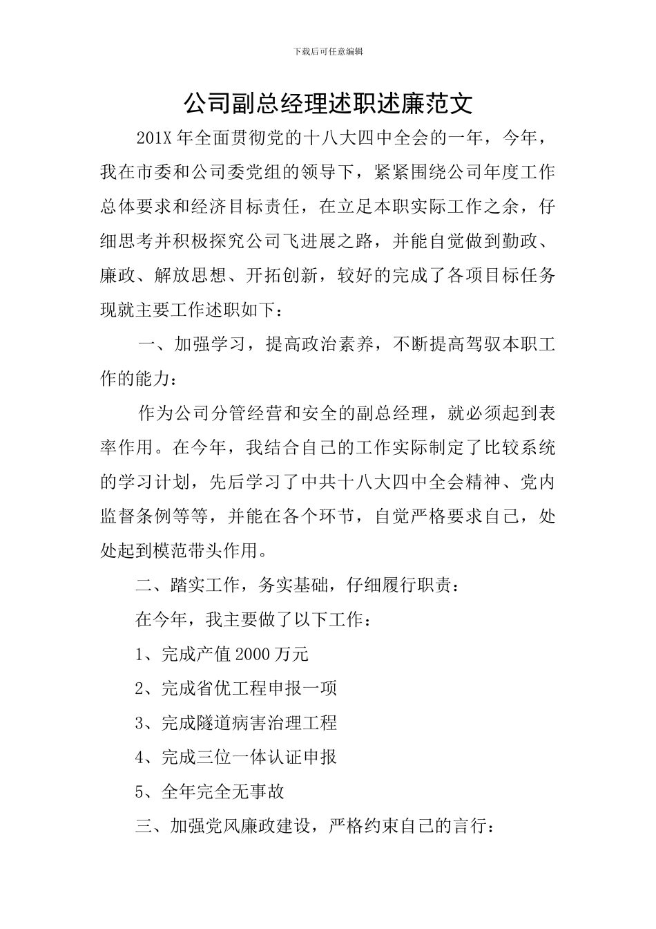 公司副总经理述职述廉范文_第1页