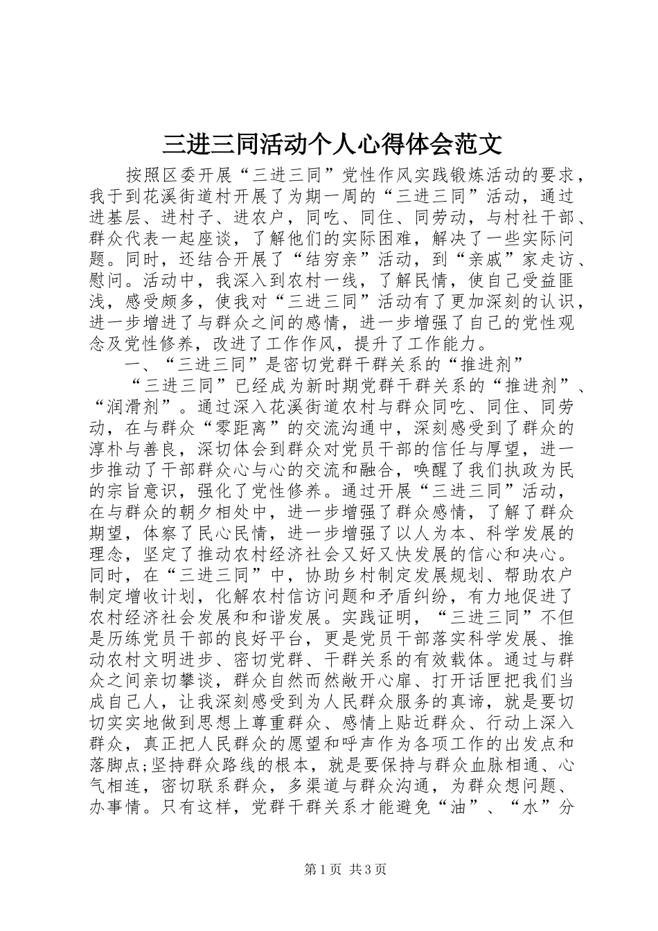 三进三同活动个人心得体会范文_第1页