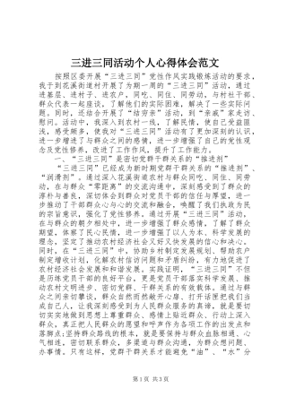 三进三同活动个人心得体会范文
