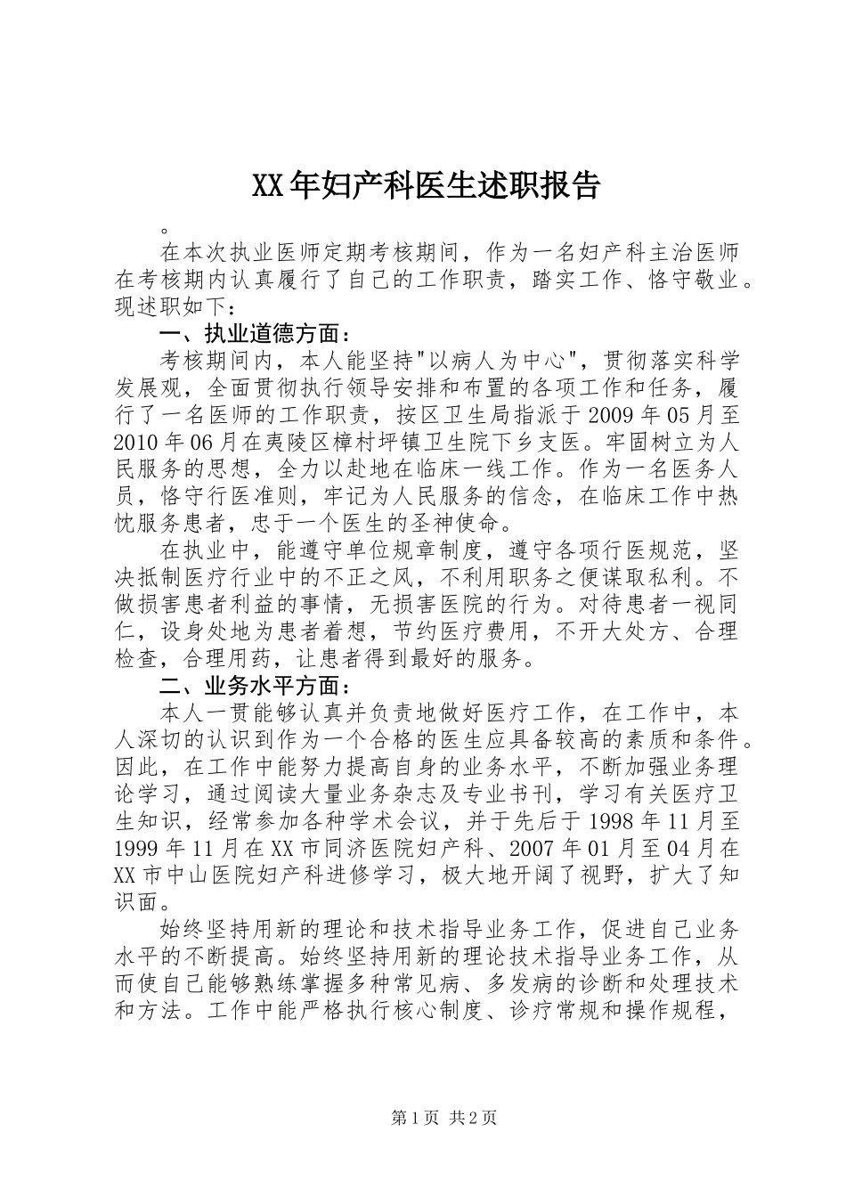XX年妇产科医生述职报告_第1页