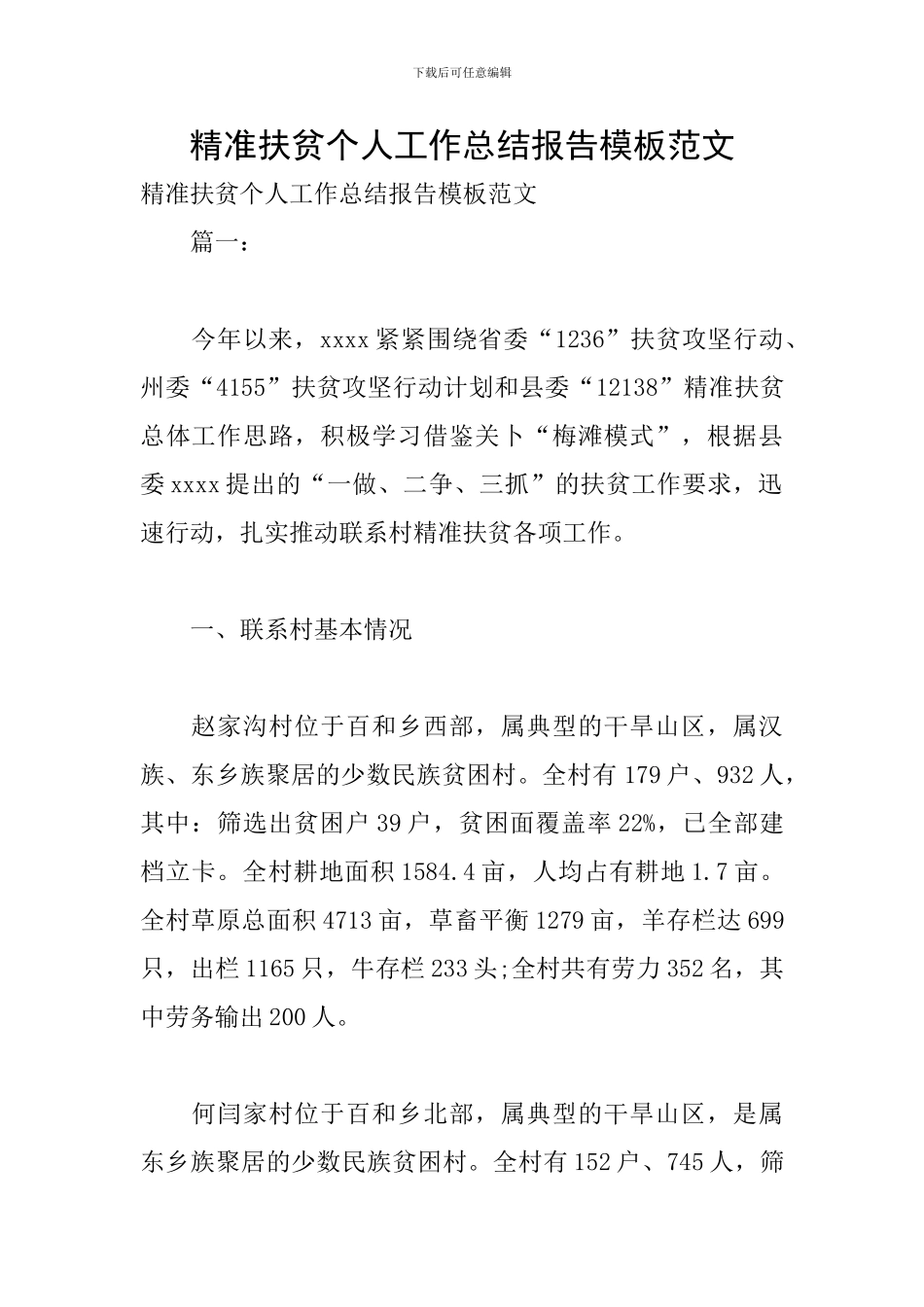 精准扶贫个人工作总结报告模板范文_第1页