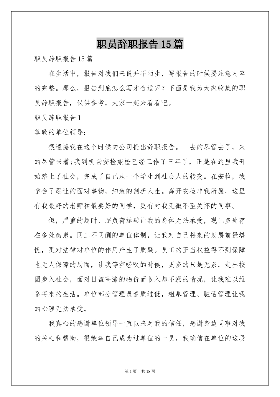 职员辞职报告15篇_第1页
