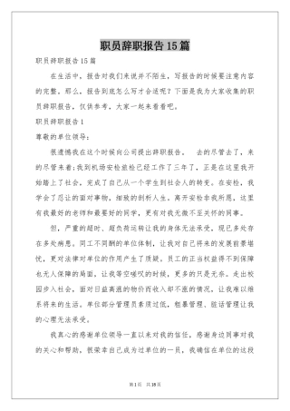 职员辞职报告15篇