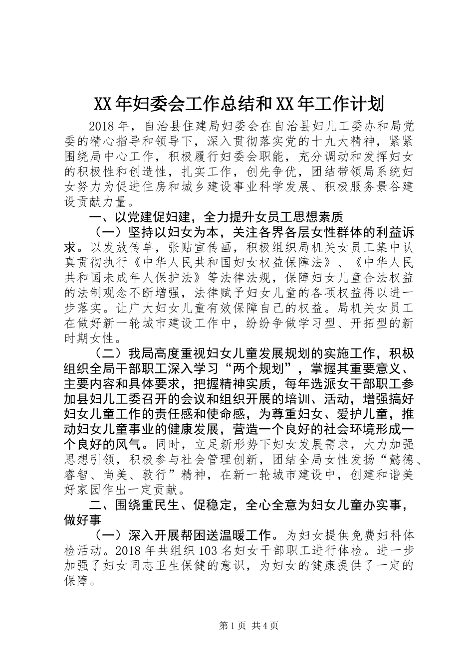 XX年妇委会工作总结和XX年工作计划_第1页