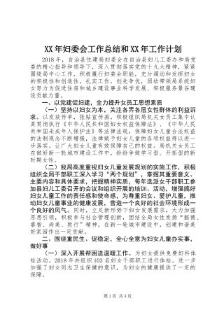 XX年妇委会工作总结和XX年工作计划