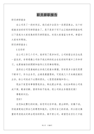 职员辞职报告