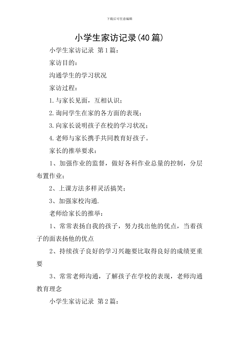 小学生家访记录(40篇)_第1页