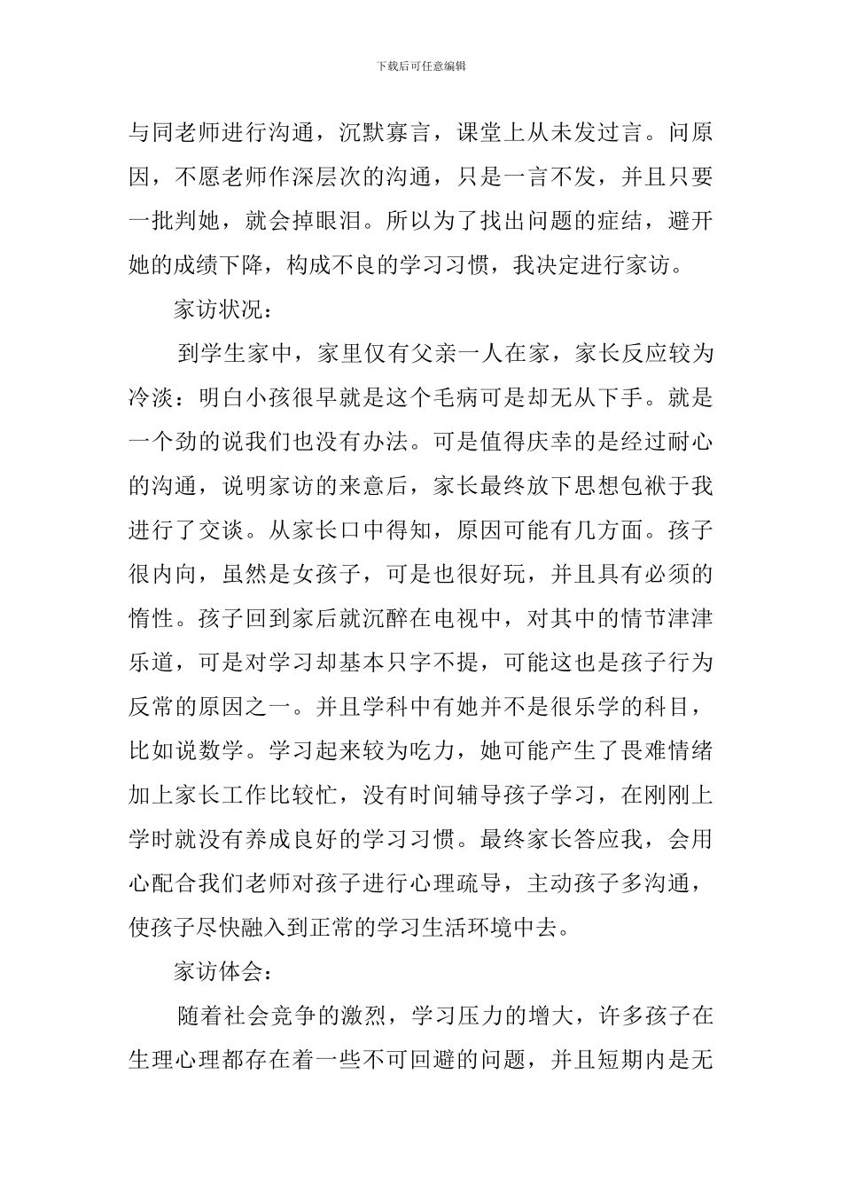 小学生家访记录(40篇)_第3页