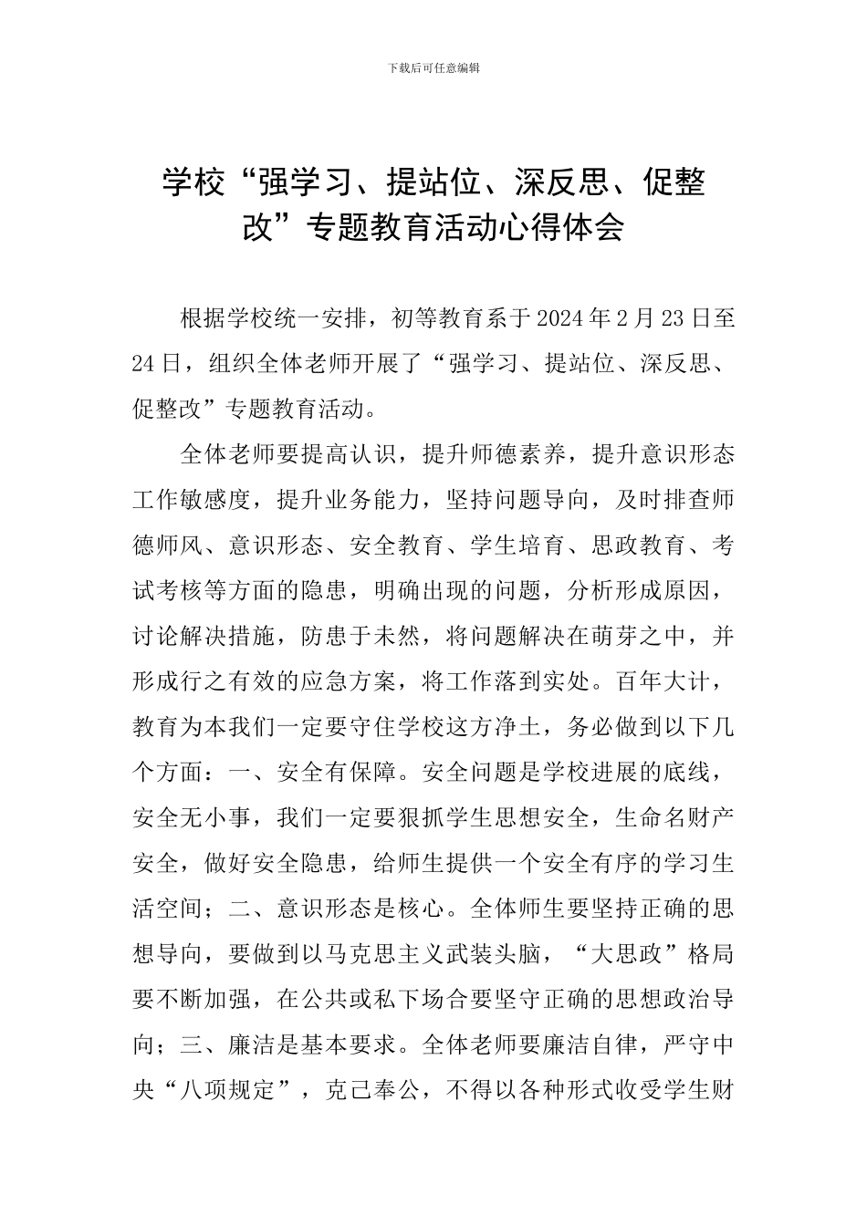 学校“强学习、提站位、深反思、促整改”专题教育活动心得体会_第1页