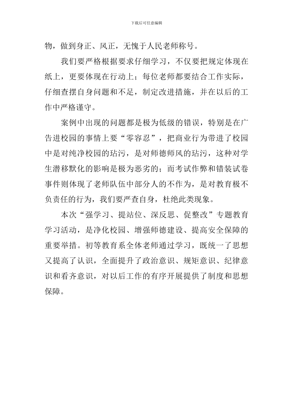 学校“强学习、提站位、深反思、促整改”专题教育活动心得体会_第2页