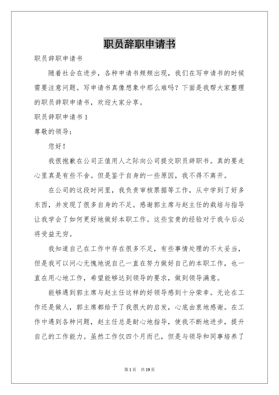 职员辞职申请书_第1页