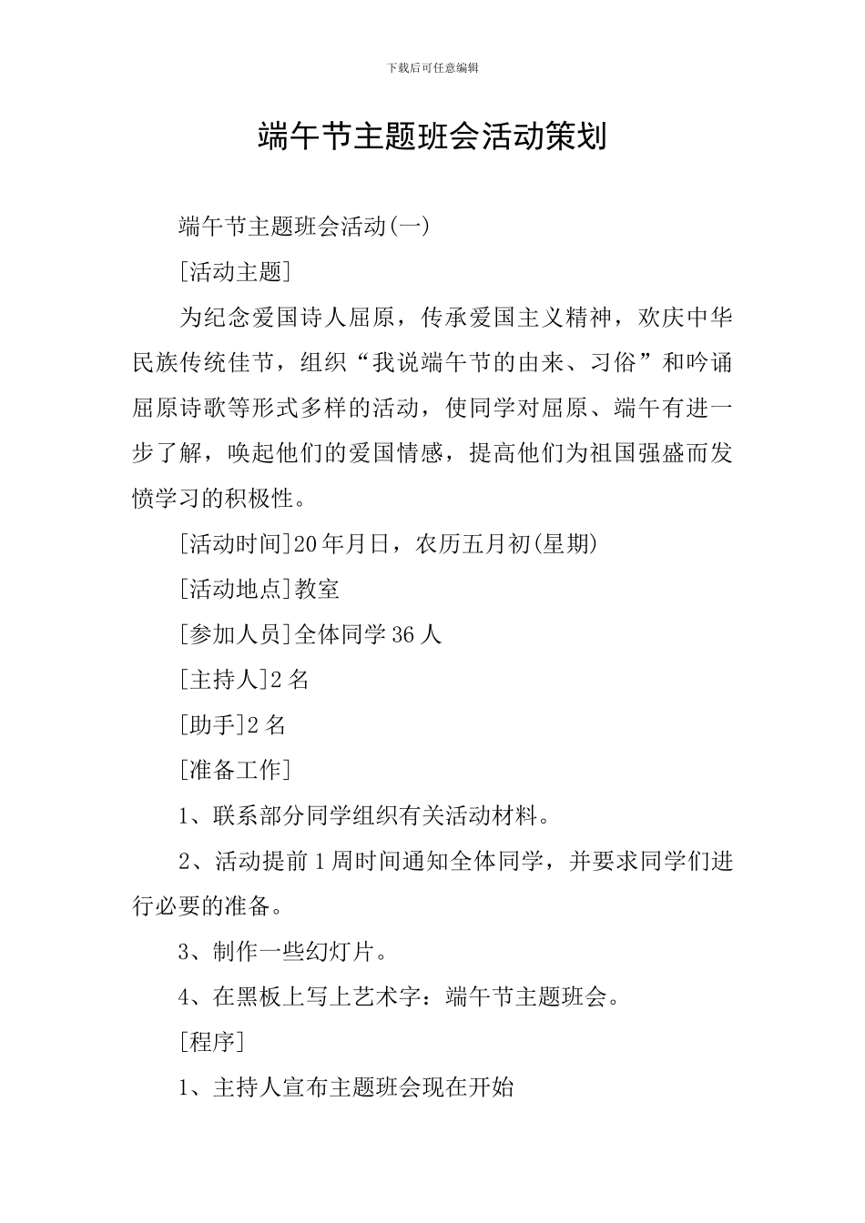 端午节主题班会活动策划_第1页