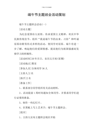 端午节主题班会活动策划