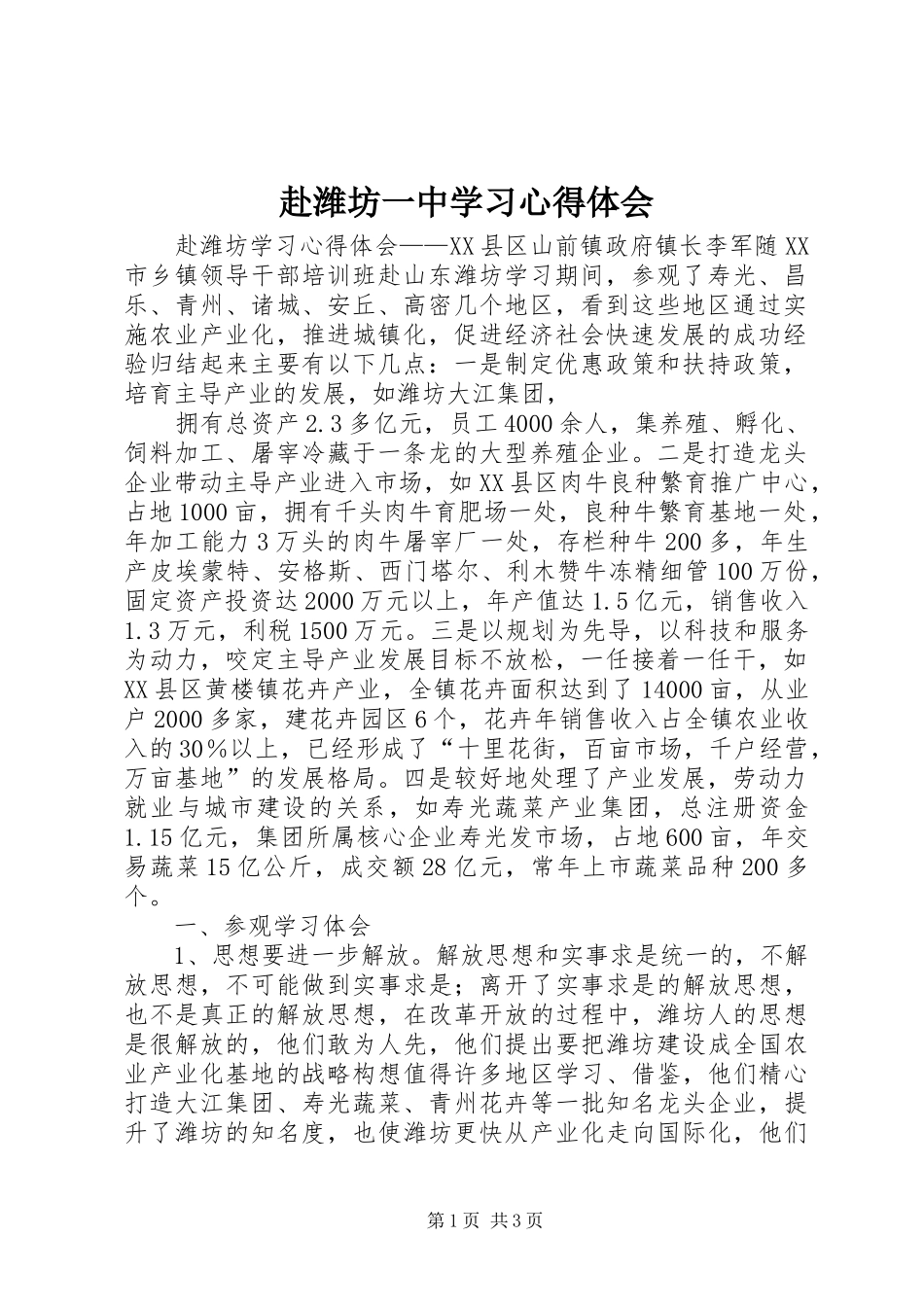 赴潍坊一中学习心得体会_第1页