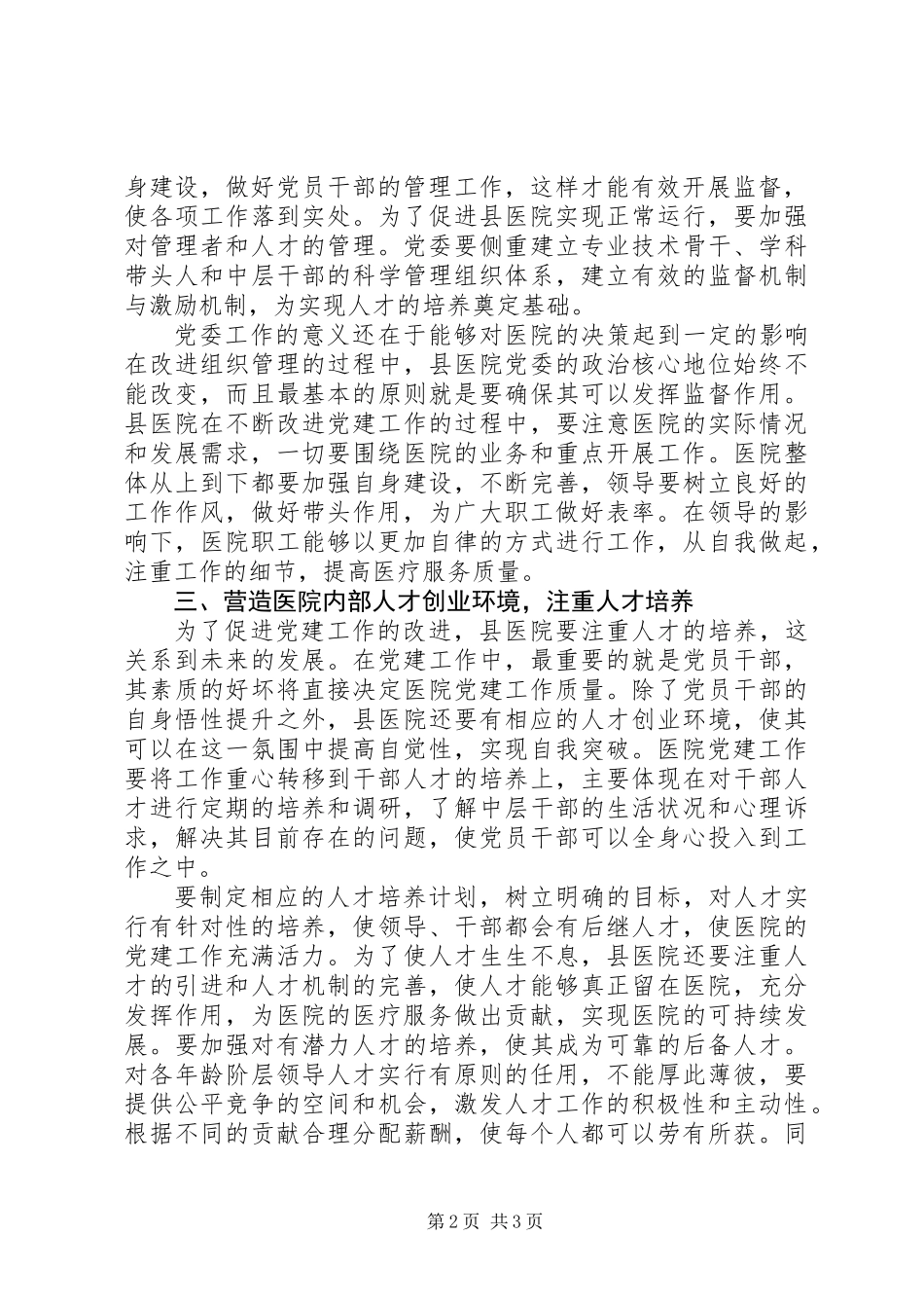 XX年如何做好县医院党建工作范文_第2页