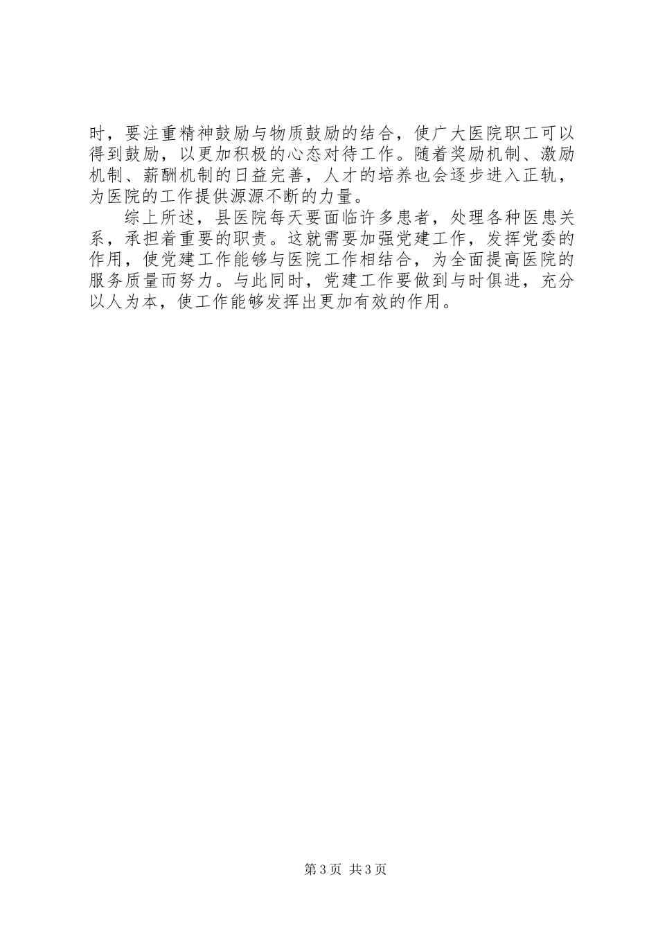 XX年如何做好县医院党建工作范文_第3页