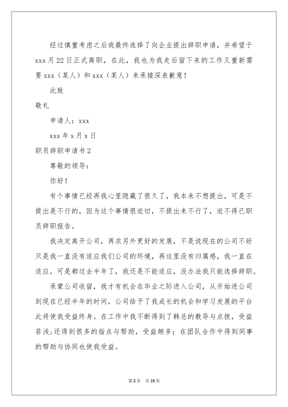 职员辞职申请书15篇_第2页