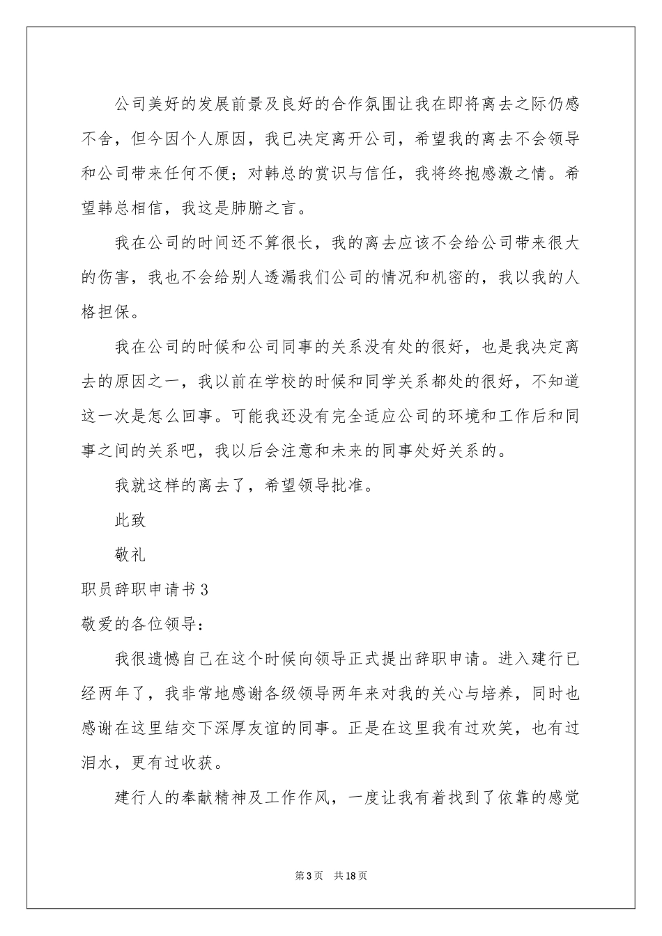 职员辞职申请书15篇_第3页
