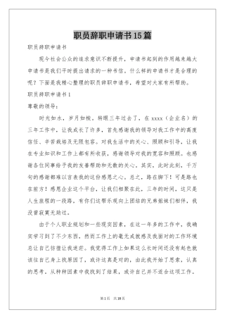 职员辞职申请书15篇