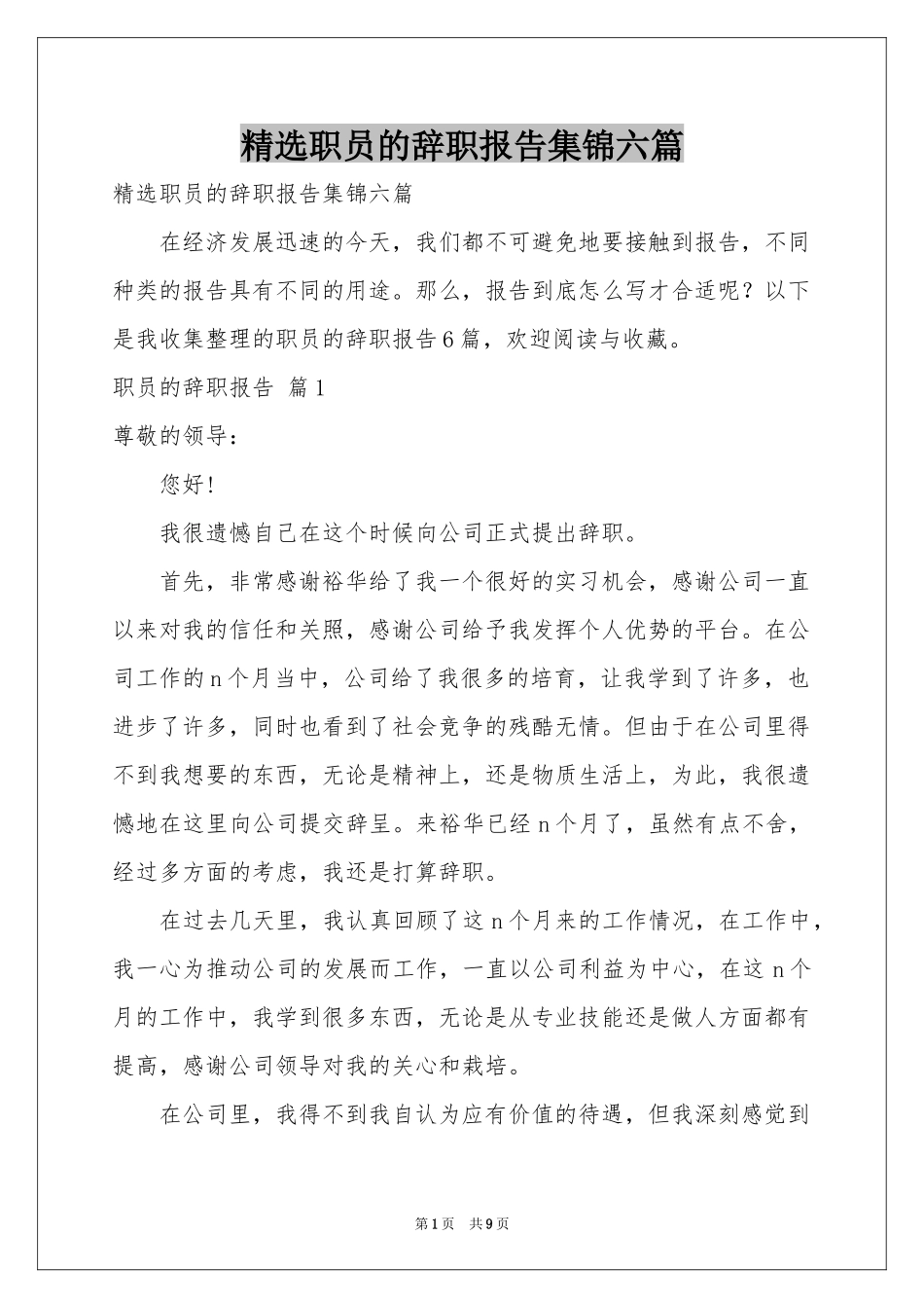 职员的辞职报告集锦六篇_第1页