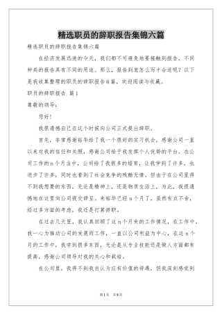 职员的辞职报告集锦六篇