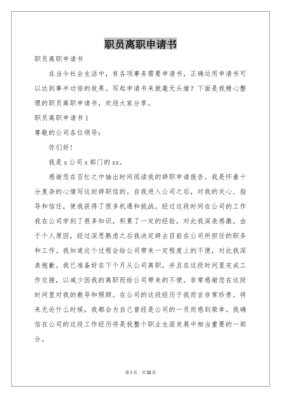 职员离职申请书_第1页