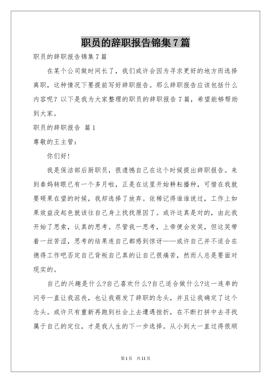 职员的辞职报告锦集7篇_第1页