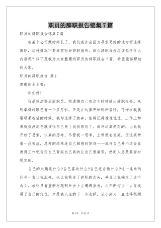 职员的辞职报告锦集7篇