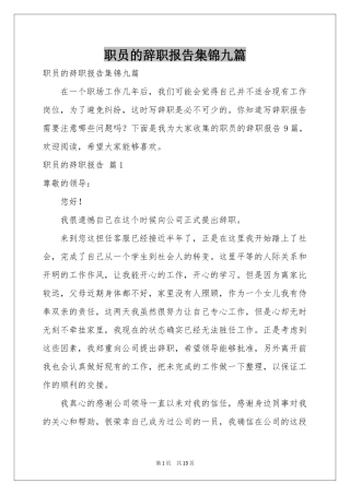 职员的辞职报告集锦九篇
