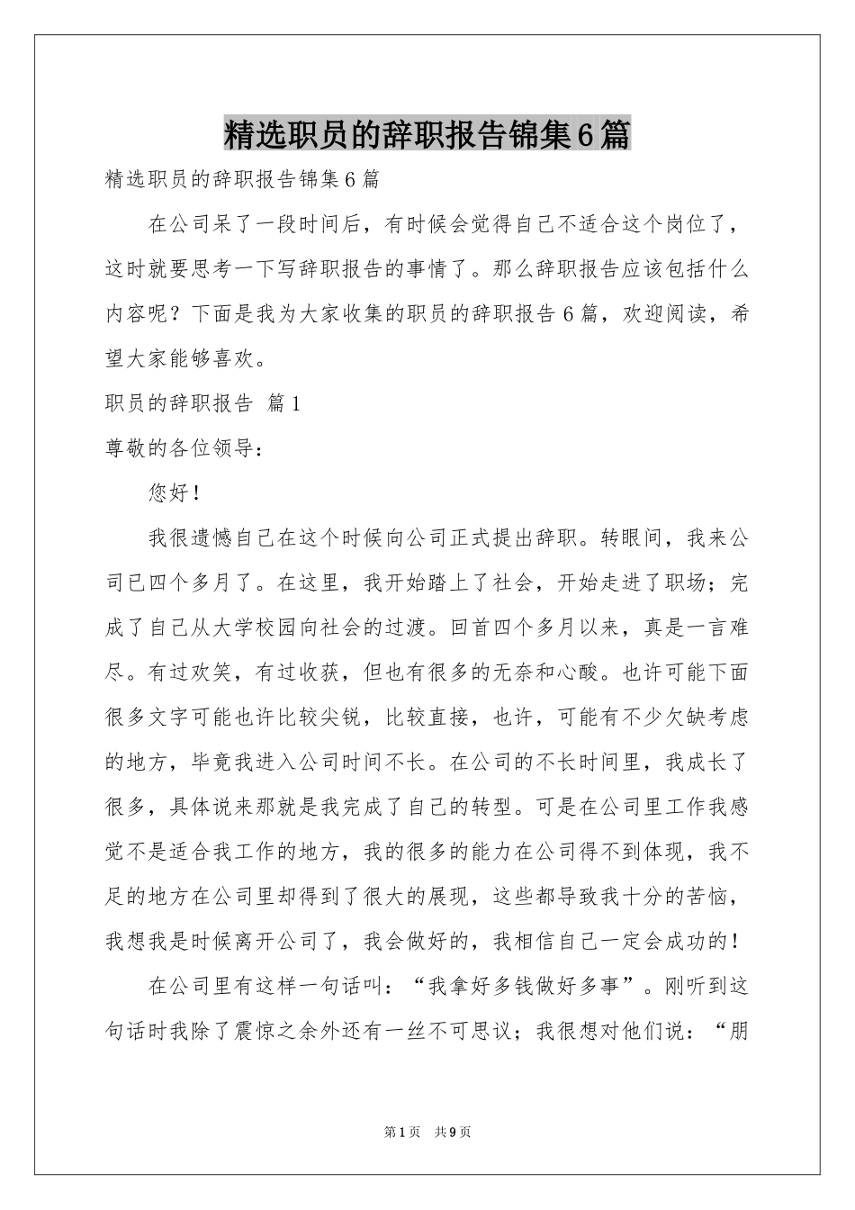 职员的辞职报告锦集6篇_第1页