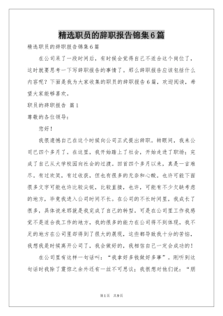 职员的辞职报告锦集6篇