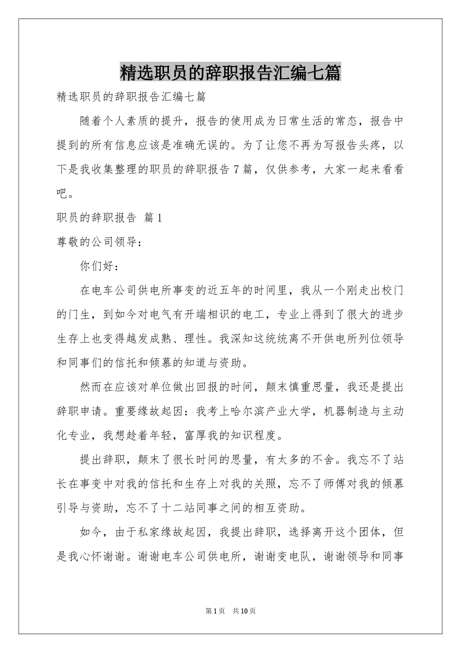 职员的辞职报告汇编七篇_第1页