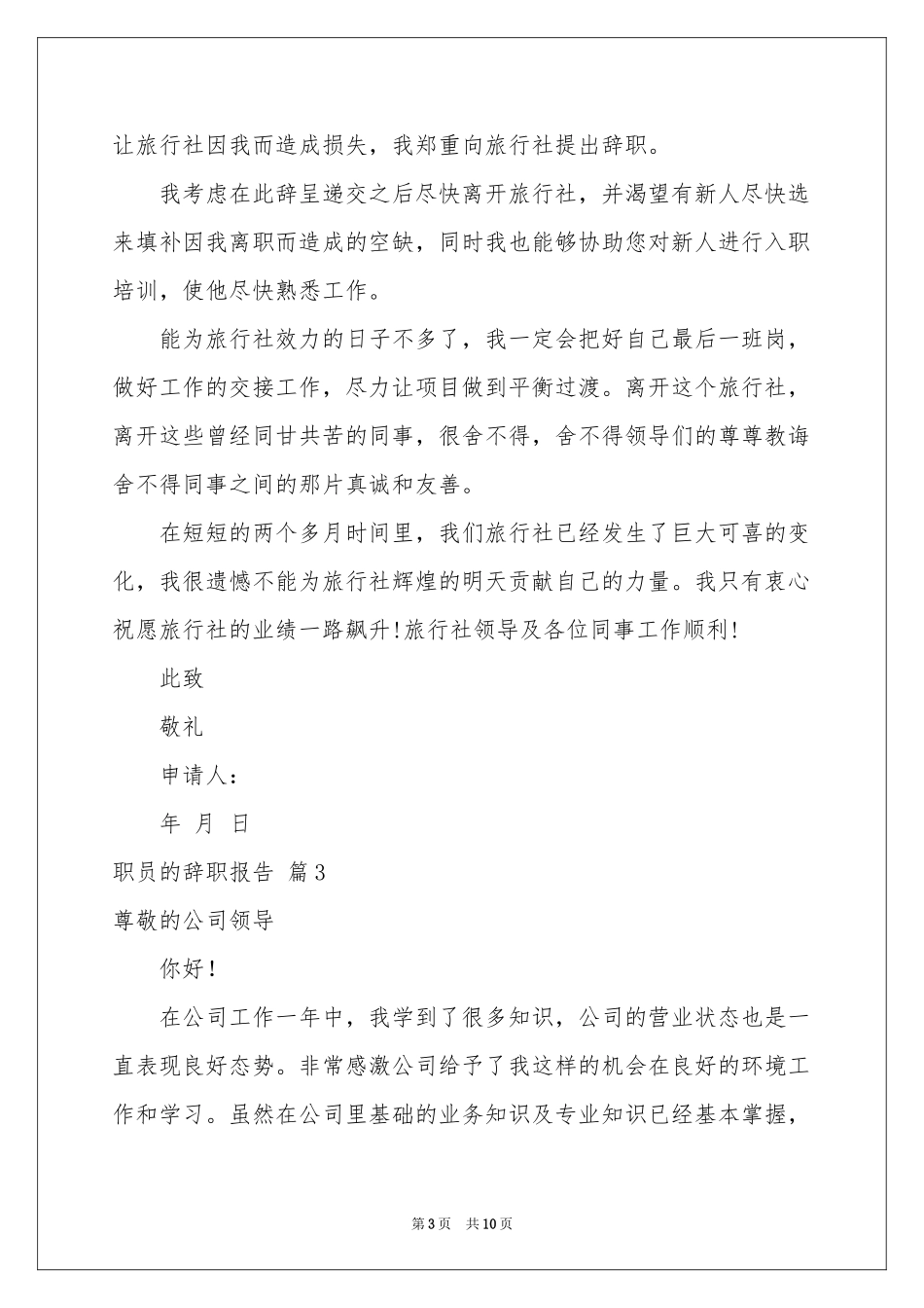 职员的辞职报告汇编七篇_第3页