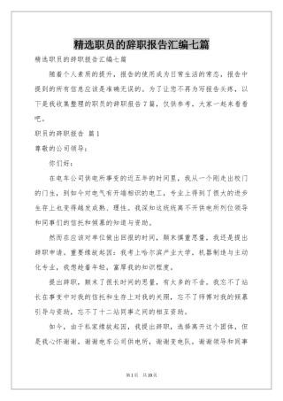 职员的辞职报告汇编七篇