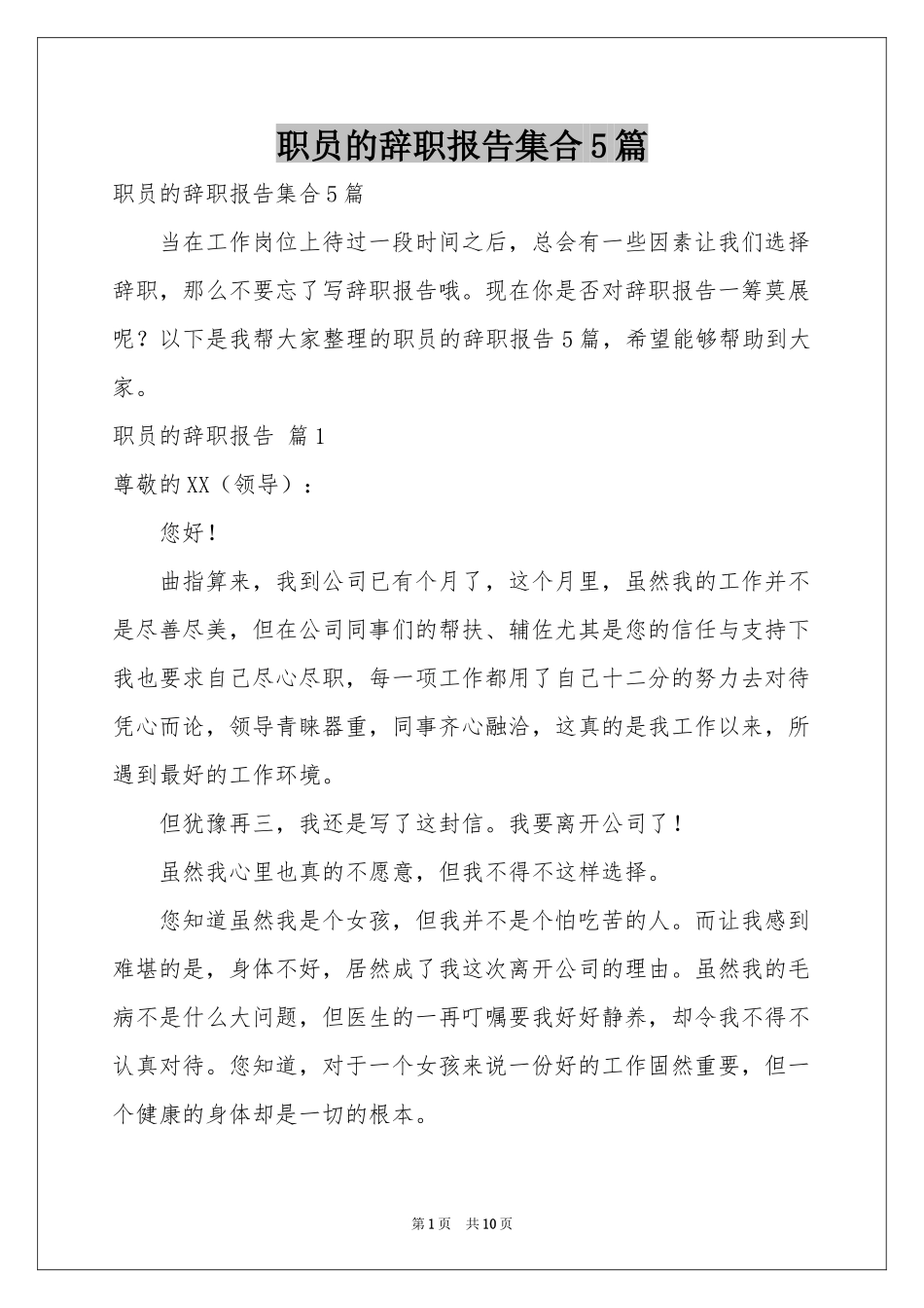 职员的辞职报告集合5篇_第1页