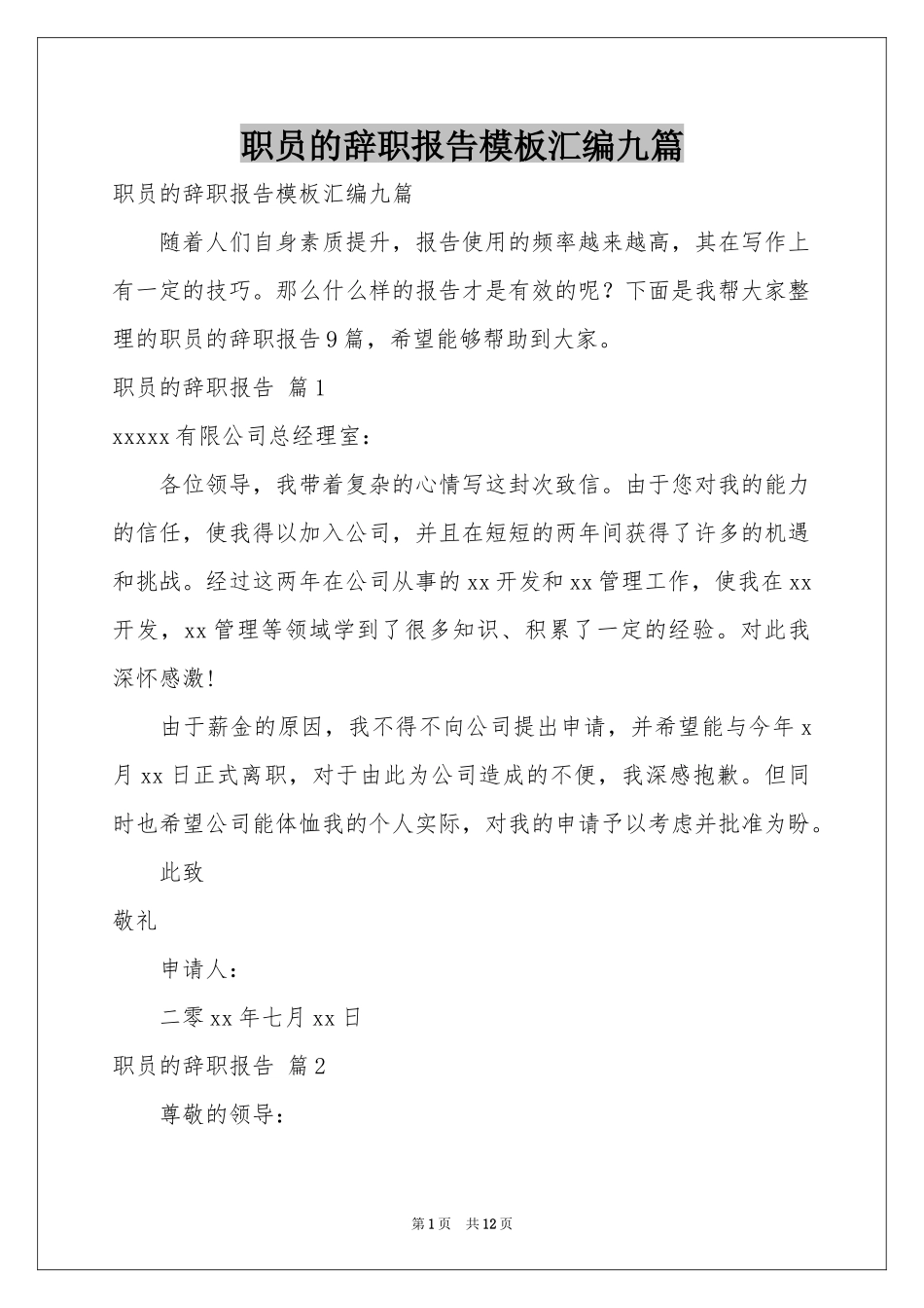 职员的辞职报告模板汇编九篇_第1页