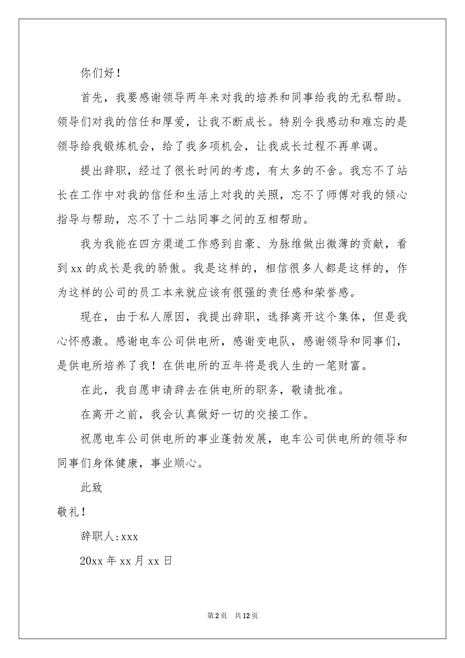 职员的辞职报告模板汇编九篇_第2页