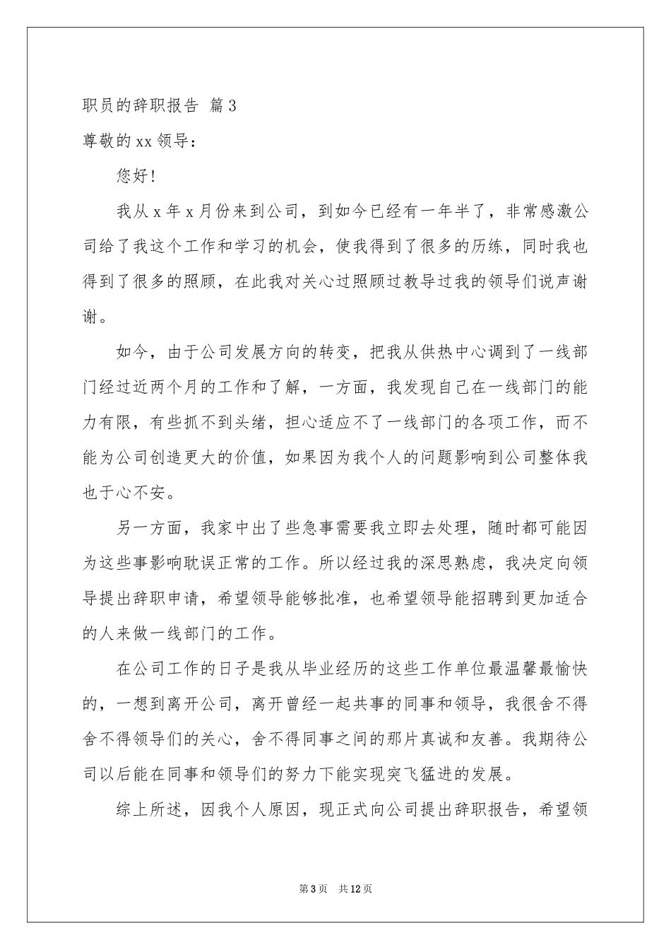 职员的辞职报告模板汇编九篇_第3页