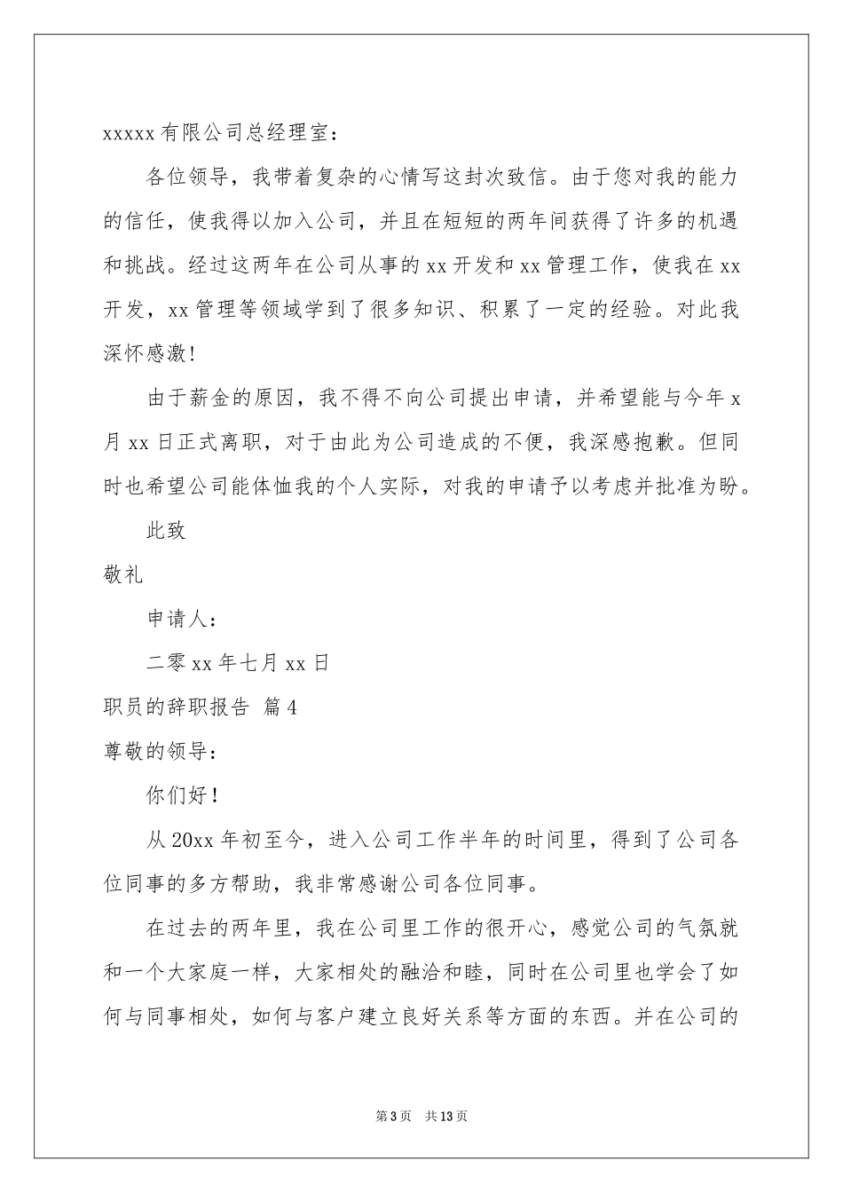 职员的辞职报告模板集合9篇_第3页