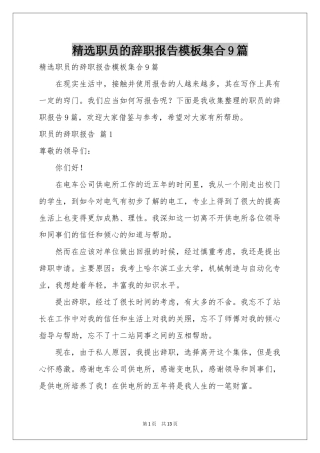 职员的辞职报告模板集合9篇