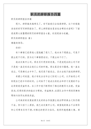 职员的辞职报告四篇