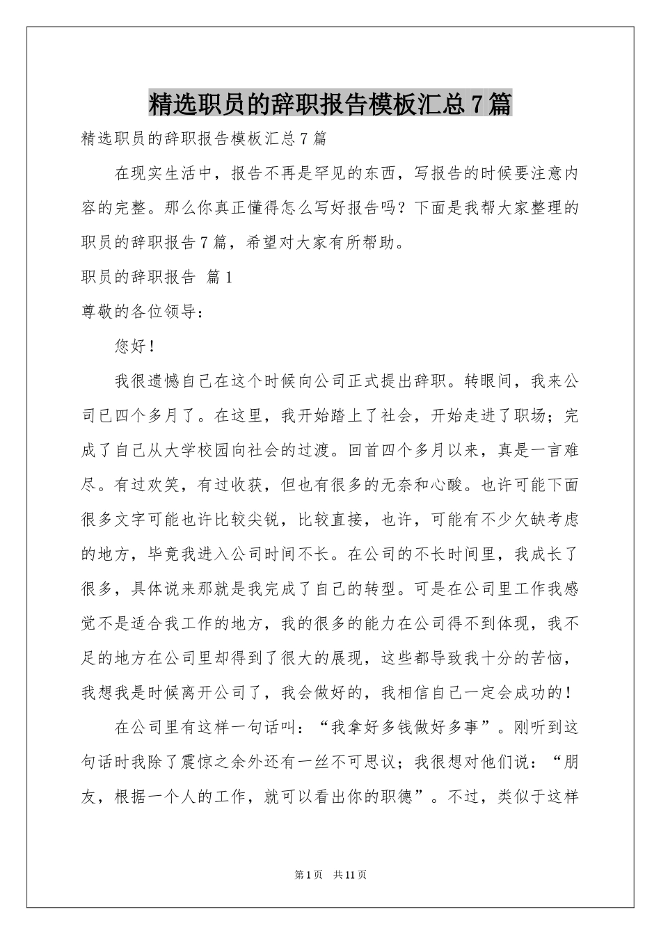 职员的辞职报告模板汇总7篇_第1页