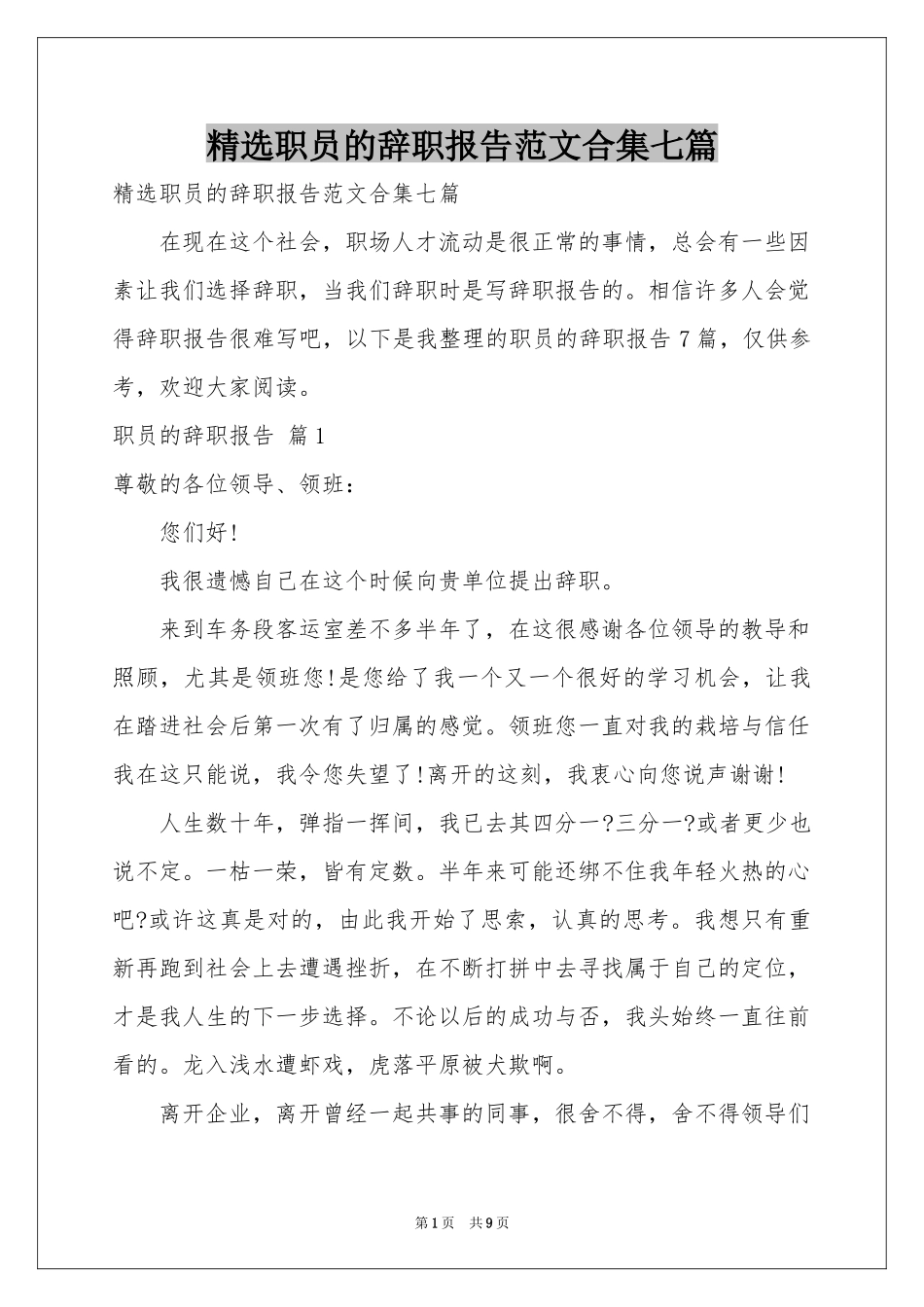职员的辞职报告范本合集七篇_第1页