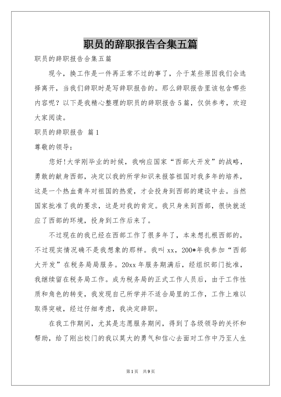 职员的辞职报告合集五篇_第1页