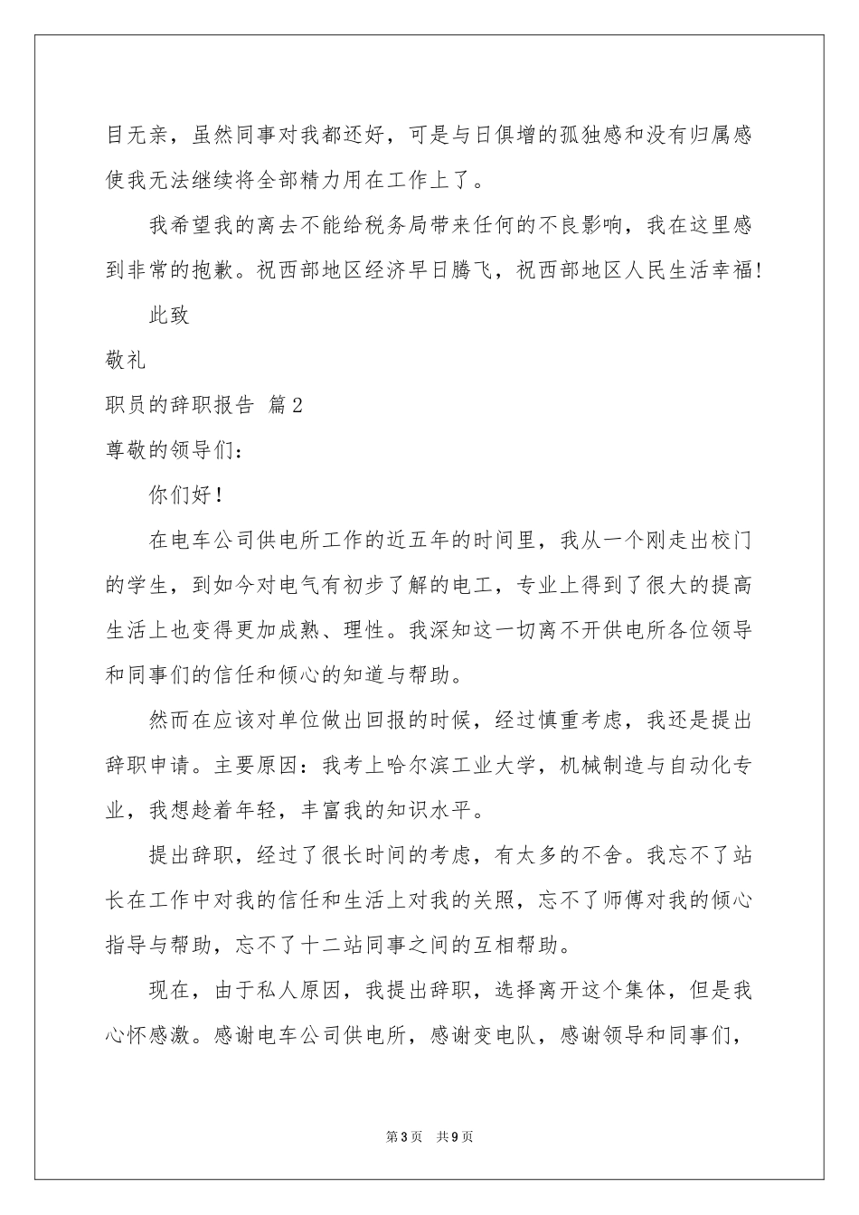 职员的辞职报告合集五篇_第3页