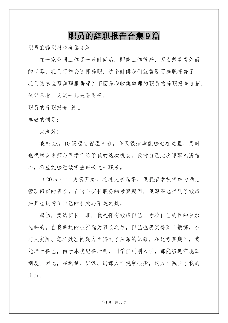 职员的辞职报告合集9篇_第1页
